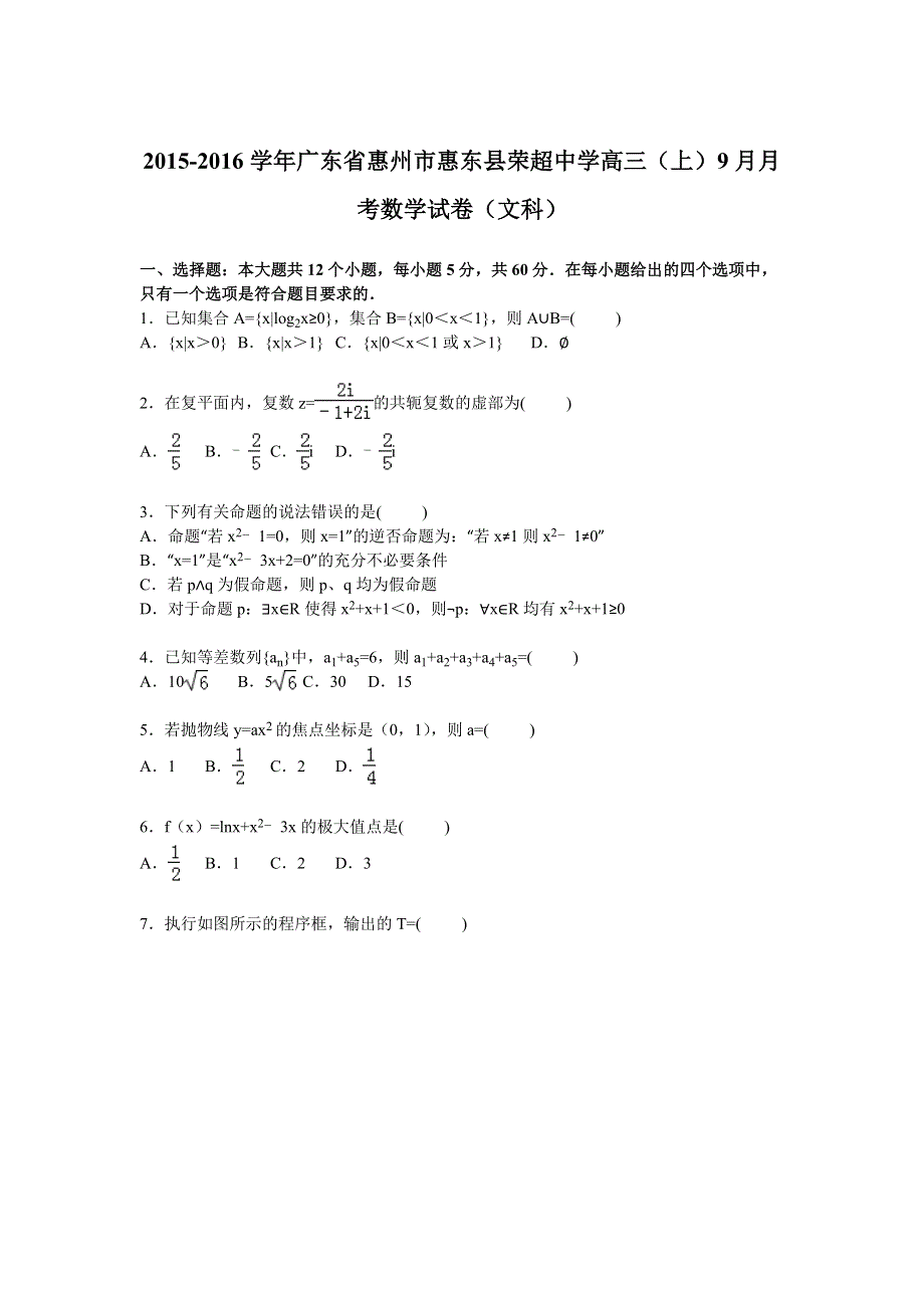 广东省惠州市惠东县荣超中学2016届高三上学期9月月考数学试卷（文科） WORD版含解析.doc_第1页