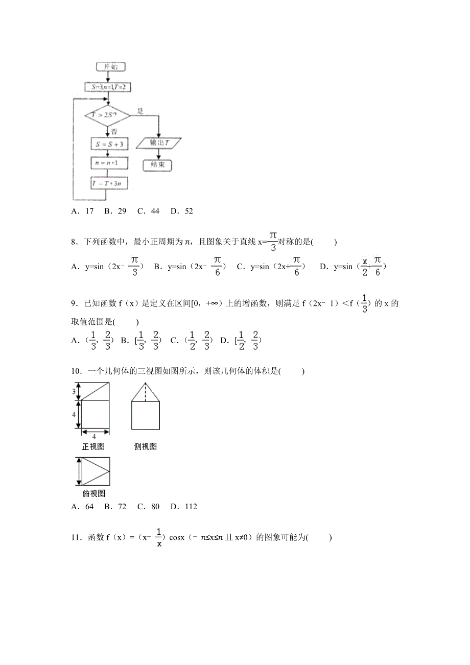 广东省惠州市惠东县荣超中学2016届高三上学期9月月考数学试卷（文科） WORD版含解析.doc_第2页