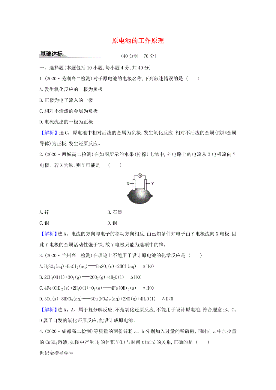 2020-2021学年新教材高中化学 第1章 化学反应与能量转化 第2节 化学能转化为电能——电池 1 原电池的工作原理练习（含解析）鲁科版选择性必修1.doc_第1页