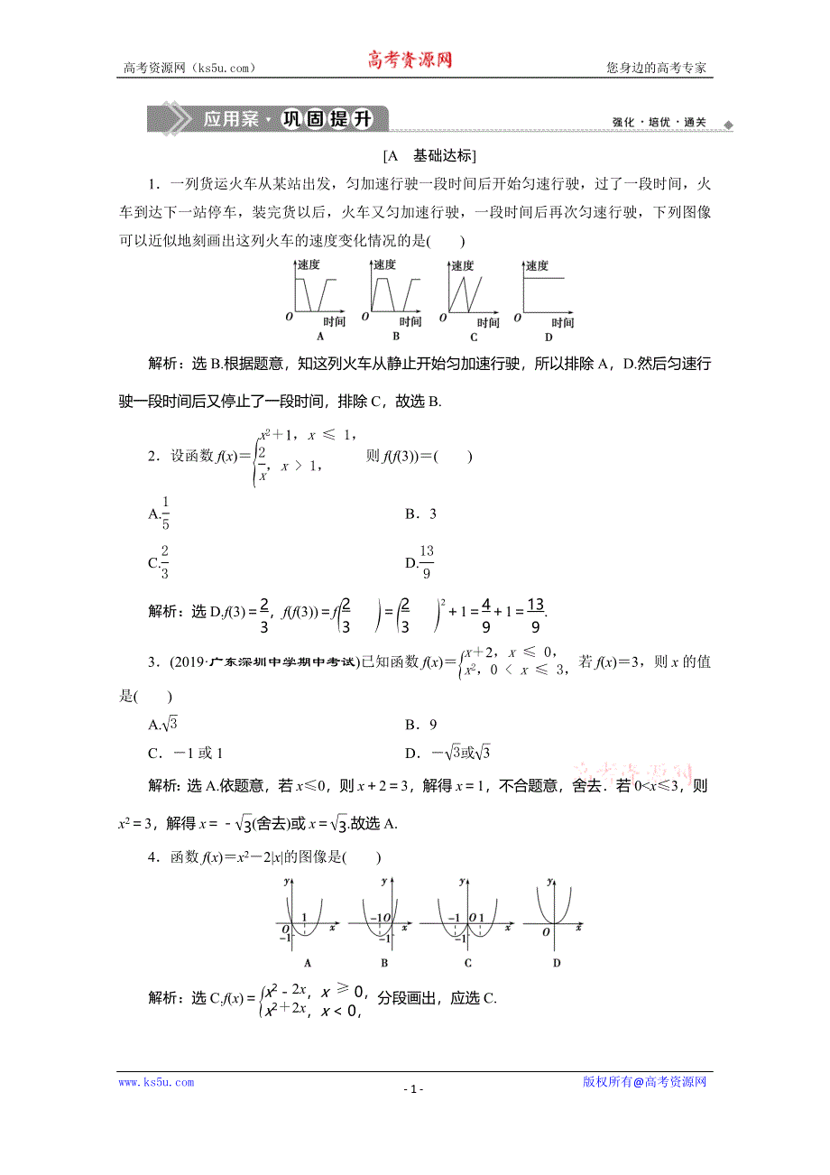 2019-2020学年人教B版数学（新教材）必修第一册练习：3-1-1　第3课时　分段函数　应用案巩固提升 WORD版含解析.doc_第1页