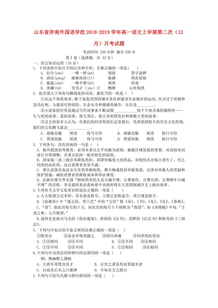 山东省济南外国语学校2018-2019学年高一语文上学期第二次（12月）月考试题.doc_第1页