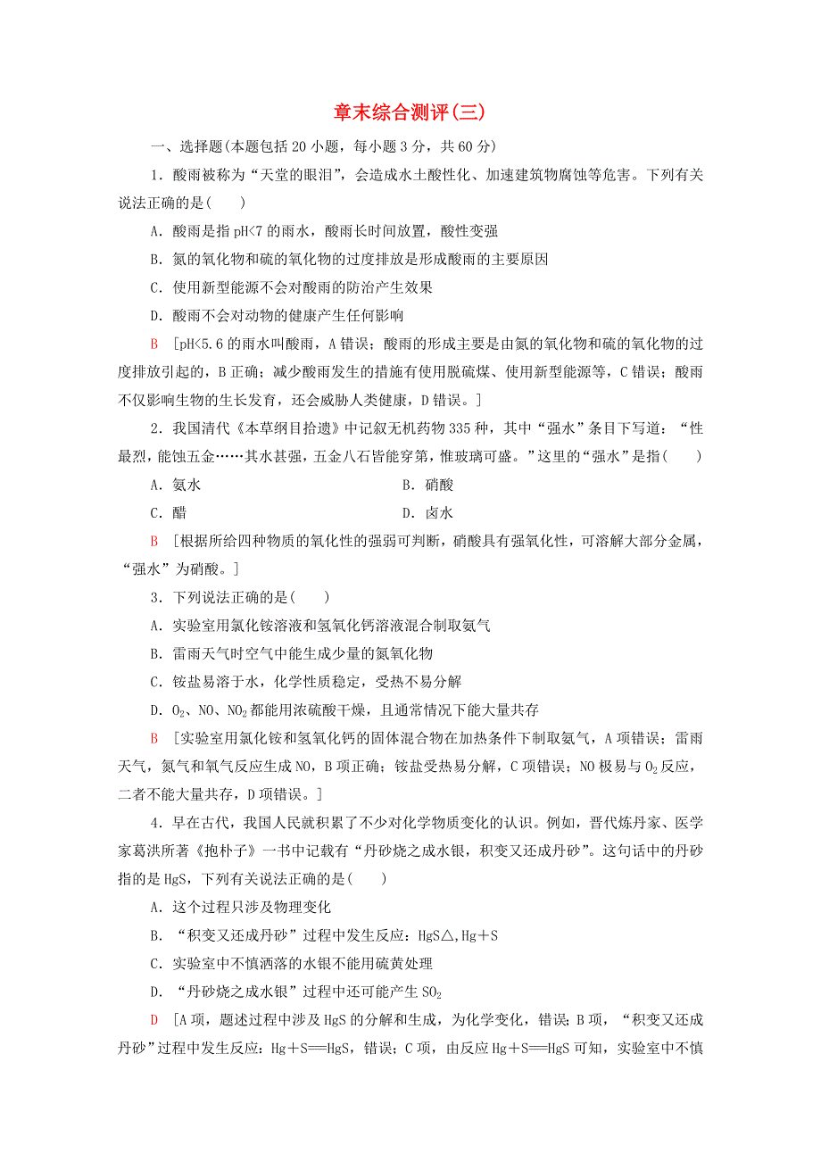 2020-2021学年新教材高中化学 章末综合测评3（含解析）鲁科版必修第一册.doc_第1页