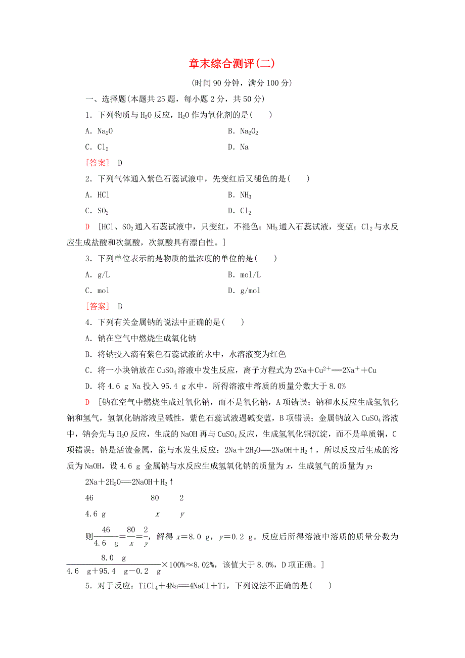 2020-2021学年新教材高中化学 章末综合测评2（含解析）新人教版必修第一册.doc_第1页