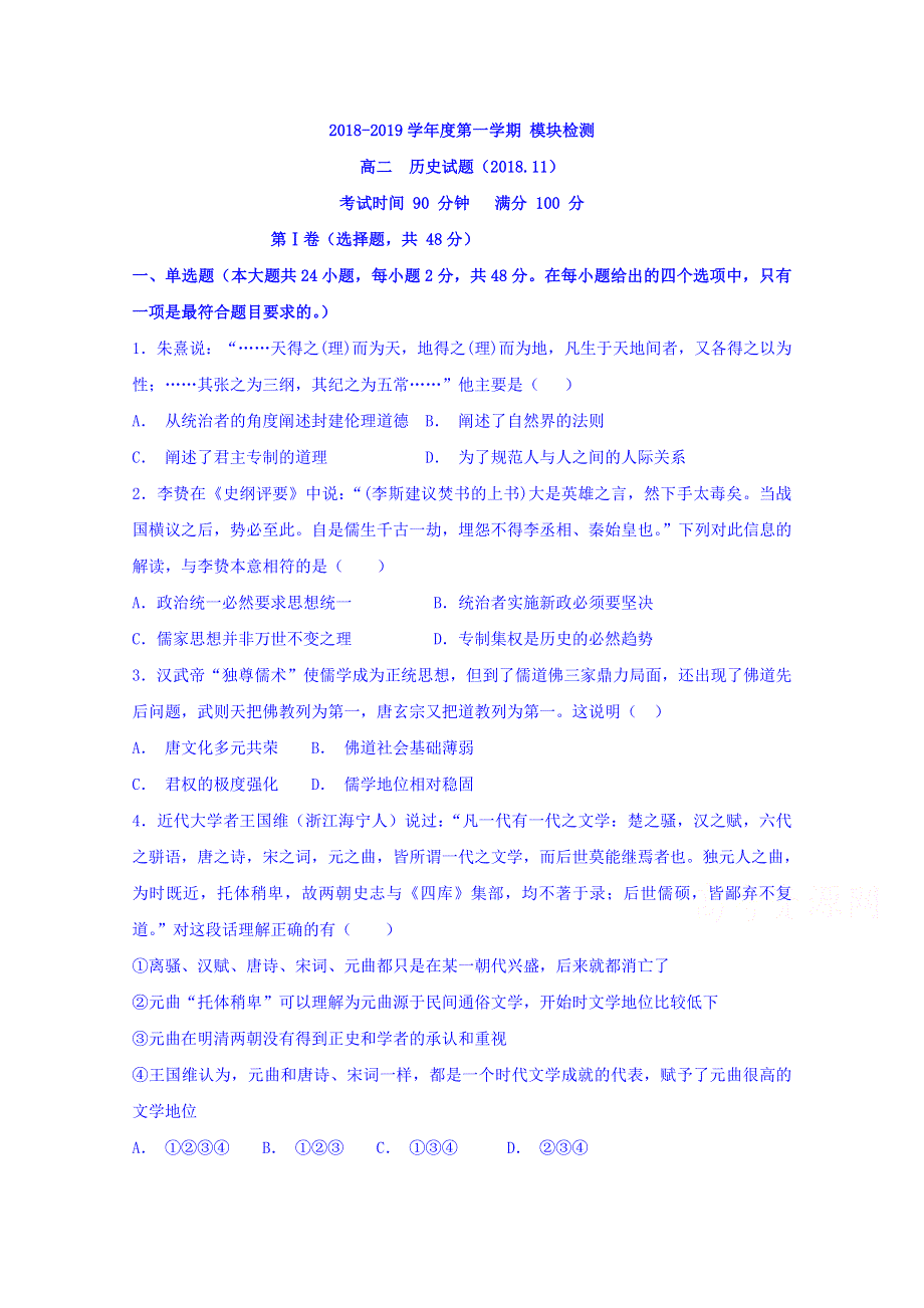 山东省济南外国语学校2018-2019学年高二上学期期中模块检测历史试题 WORD版含答案.doc_第1页