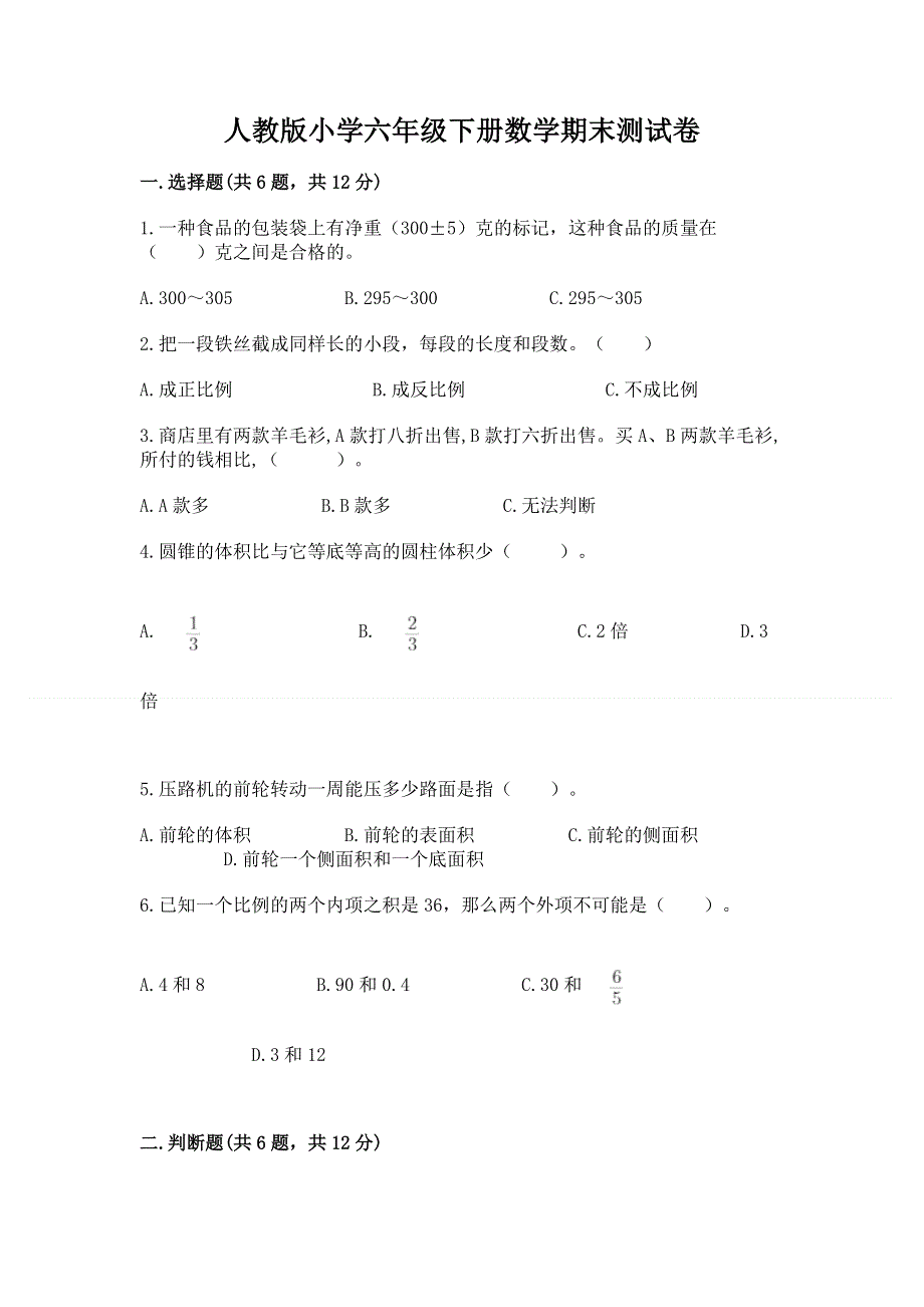 人教版小学六年级下册数学期末测试卷附参考答案（综合卷）.docx_第1页