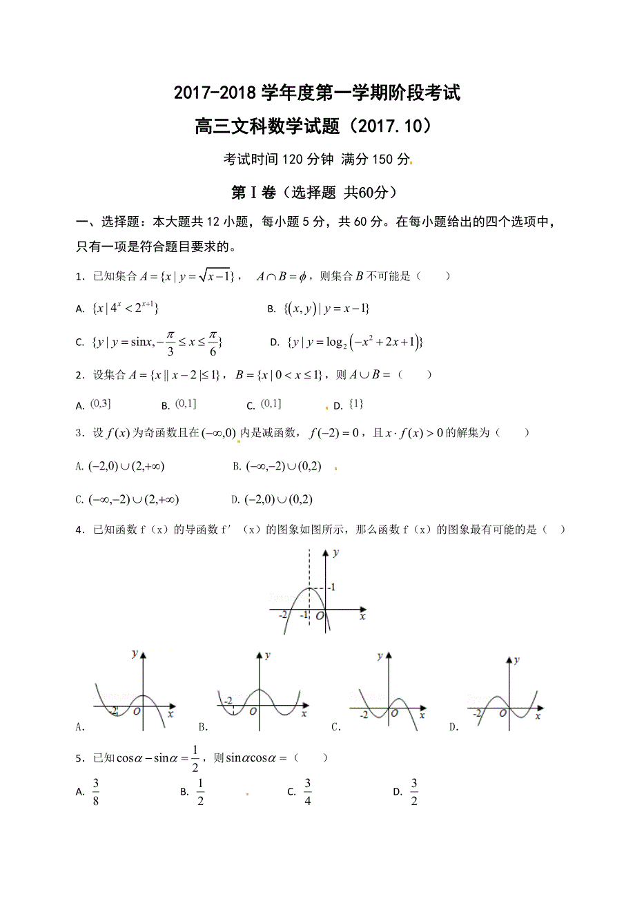 山东省济南外国语学校2018届高三第一学期阶段考试数学（文）试题 WORD版含答案.doc_第1页