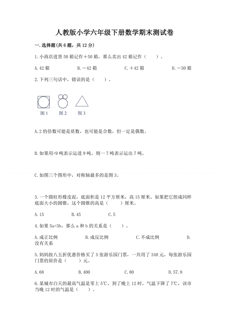 人教版小学六年级下册数学期末测试卷附参考答案（轻巧夺冠）.docx_第1页