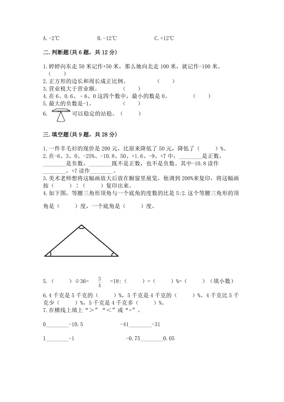 人教版小学六年级下册数学期末测试卷附参考答案（轻巧夺冠）.docx_第2页