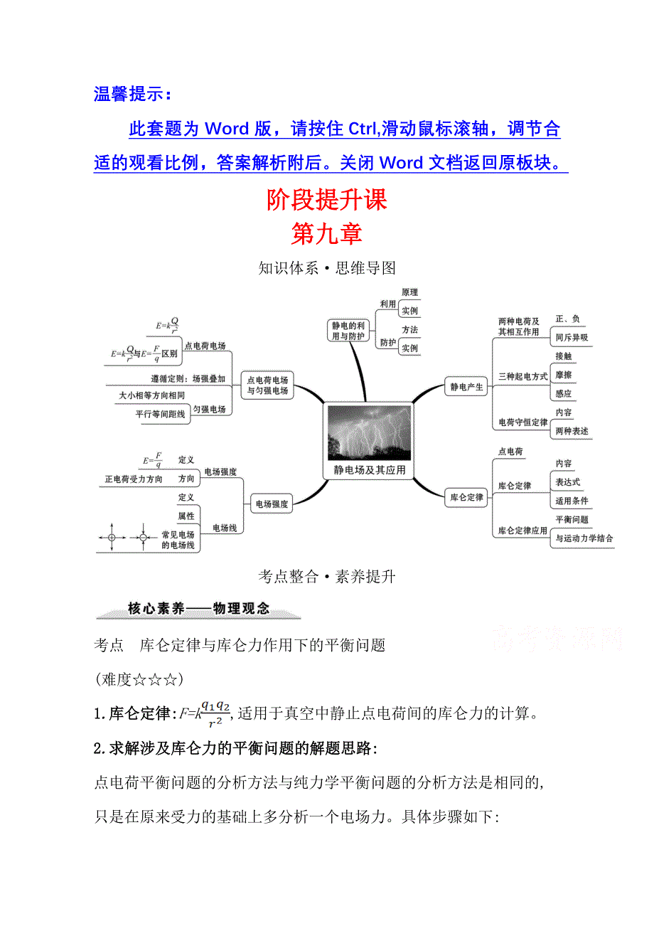 新教材2021-2022学年物理（江苏专用）人教版必修第三册学案：第九章　静电场及其应用 阶段提升课 WORD版含答案.doc_第1页