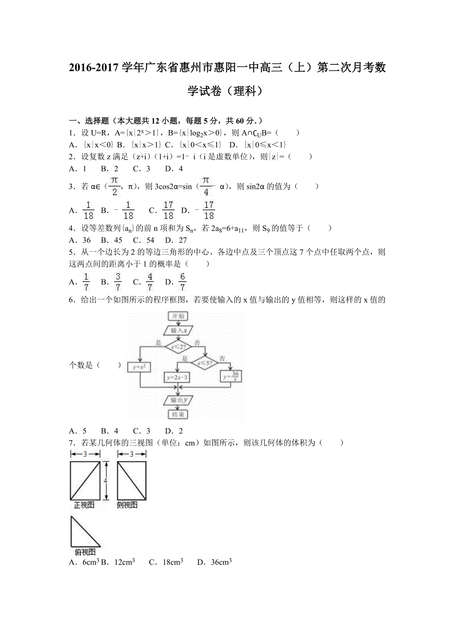 广东省惠州市惠阳一中2017届高三上学期第二次月考数学试卷（理科） WORD版含解析.doc_第1页