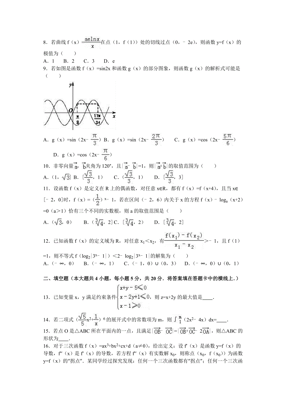 广东省惠州市惠阳一中2017届高三上学期第二次月考数学试卷（理科） WORD版含解析.doc_第2页