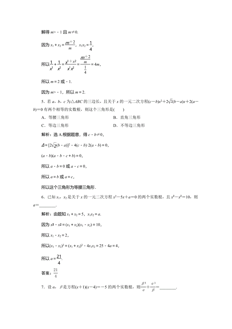 2019-2020学年人教B版数学（新教材）必修第一册练习：2-1-2　一元二次方程的解集及其根与系数的关系　应用案巩固提升 WORD版含解析.doc_第2页