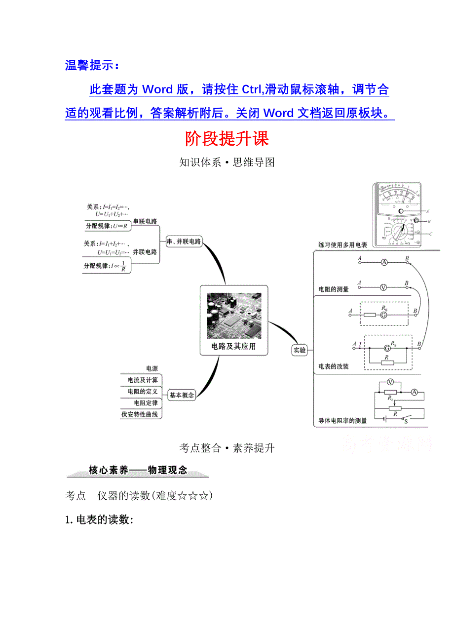 新教材2021-2022学年物理（江苏专用）人教版必修第三册学案：第十一章　电路及其应用 阶段提升课 WORD版含答案.doc_第1页