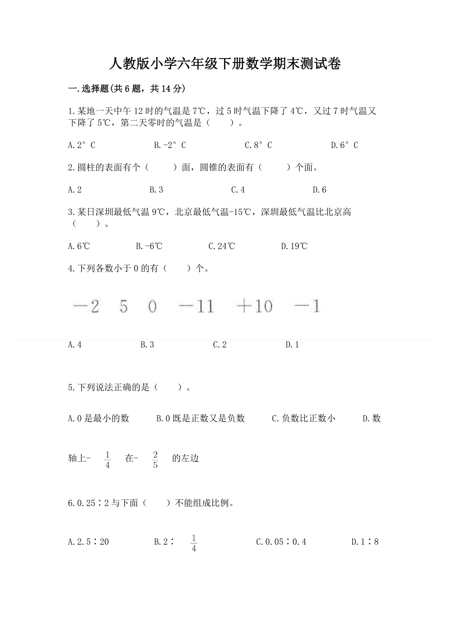 人教版小学六年级下册数学期末测试卷附答案【培优b卷】.docx_第1页