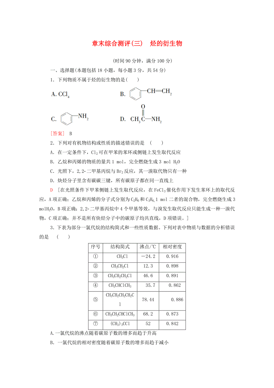 2020-2021学年新教材高中化学 章末综合测评3 烃的衍生物（含解析）新人教版选择性必修3.doc_第1页