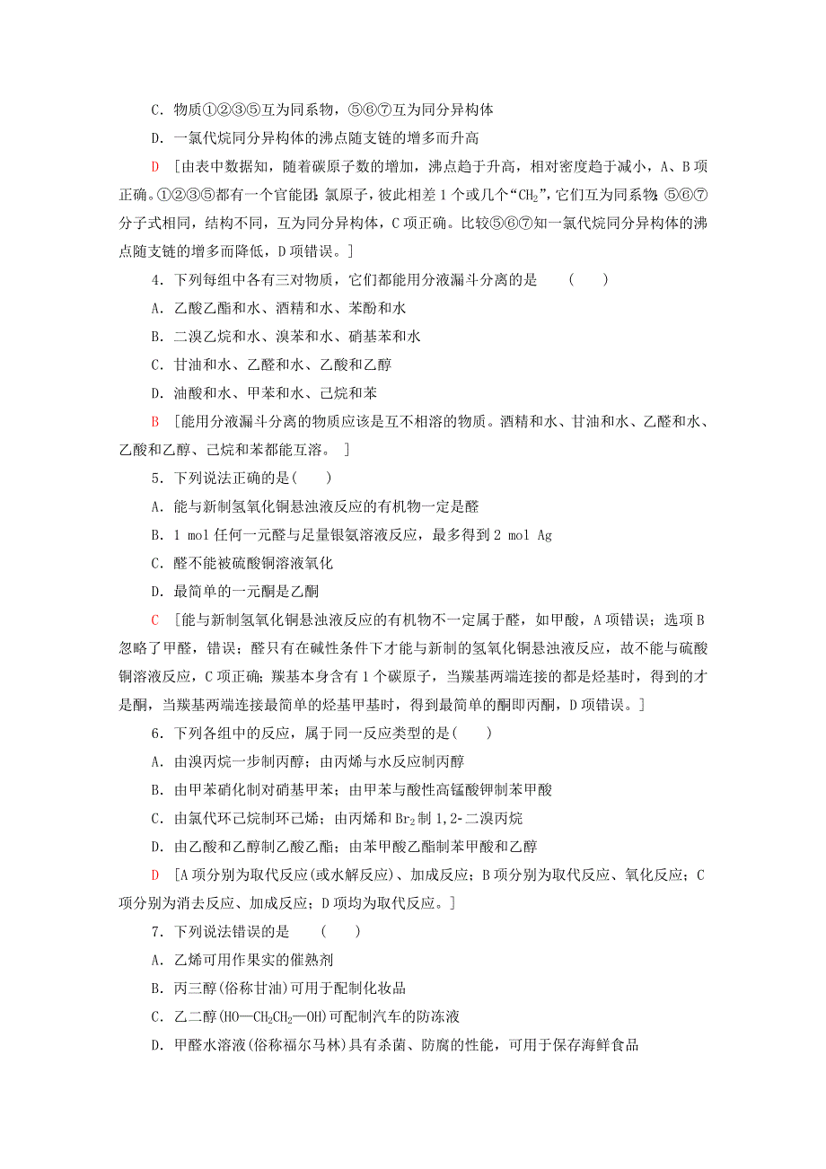 2020-2021学年新教材高中化学 章末综合测评3 烃的衍生物（含解析）新人教版选择性必修3.doc_第2页