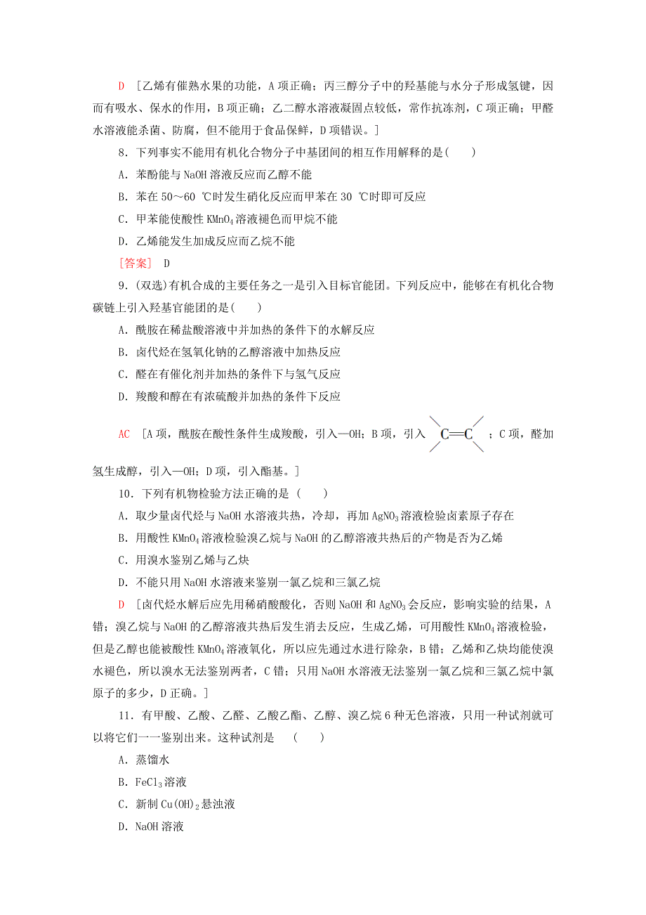 2020-2021学年新教材高中化学 章末综合测评3 烃的衍生物（含解析）新人教版选择性必修3.doc_第3页