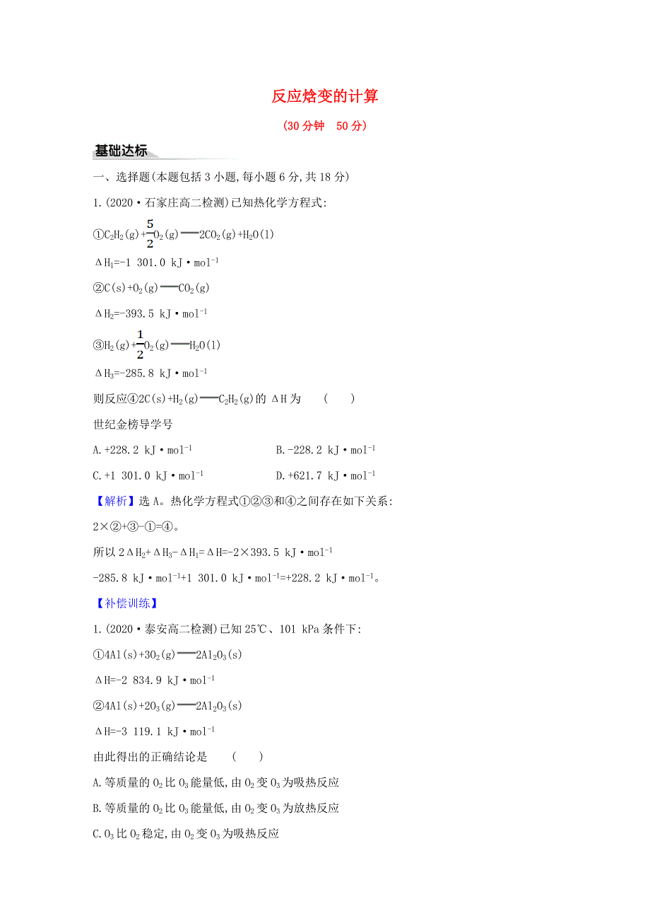 2020-2021学年新教材高中化学 第1章 化学反应与能量转化 第1节 化学反应的热效应 2 反应焓变的计算练习（含解析）鲁科版选择性必修1.doc_第1页