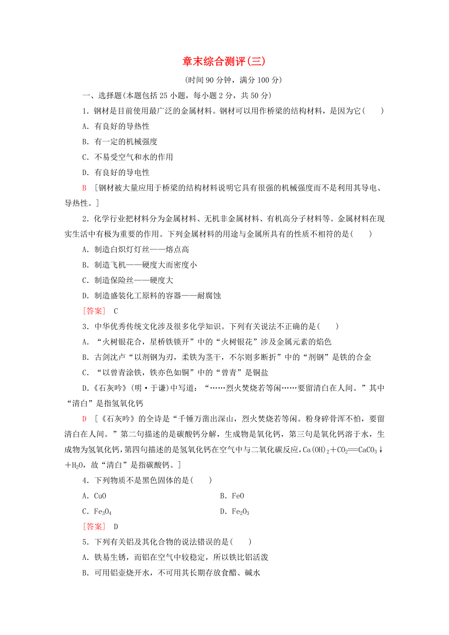 2020-2021学年新教材高中化学 章末综合测评3（含解析）新人教版必修第一册.doc_第1页