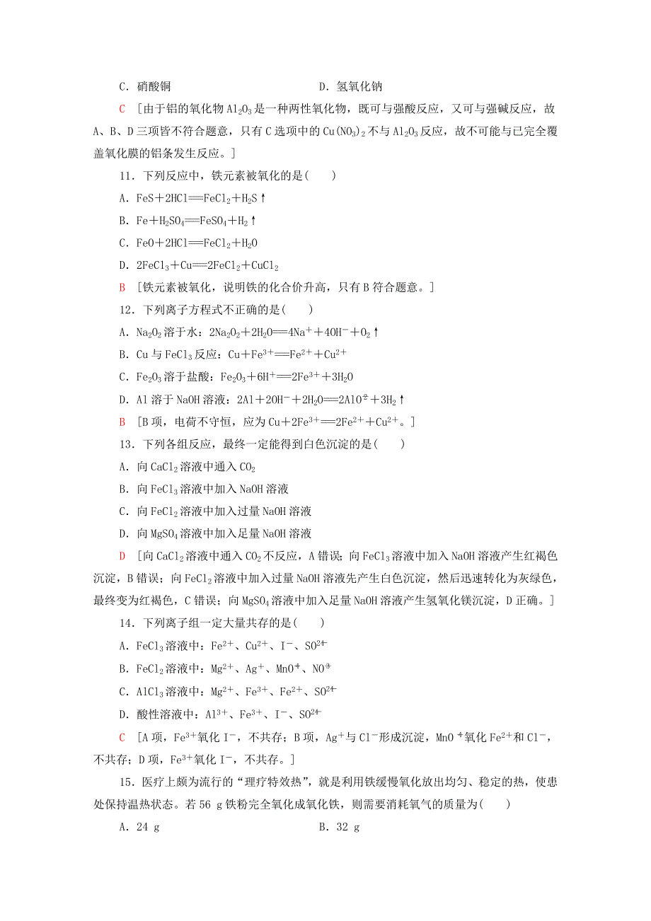 2020-2021学年新教材高中化学 章末综合测评3（含解析）新人教版必修第一册.doc_第3页