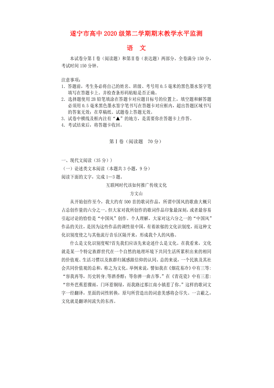 四川省遂宁市2017-2018学年高一语文下学期期末考试试题.doc_第1页