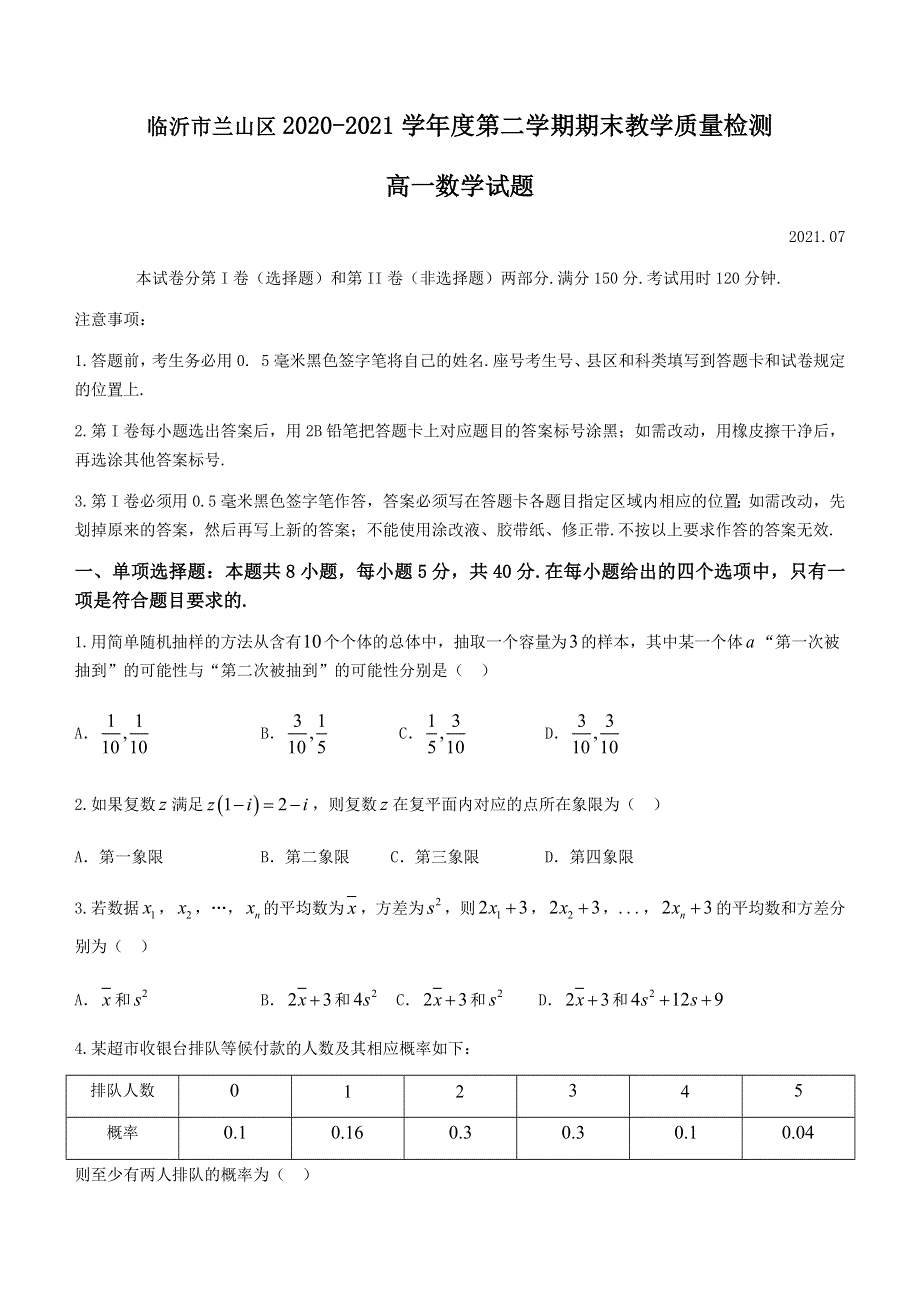 山东省临沂市兰山区2020-2021学年高一下学期期末考试数学试题 WORD版含答案.docx_第1页