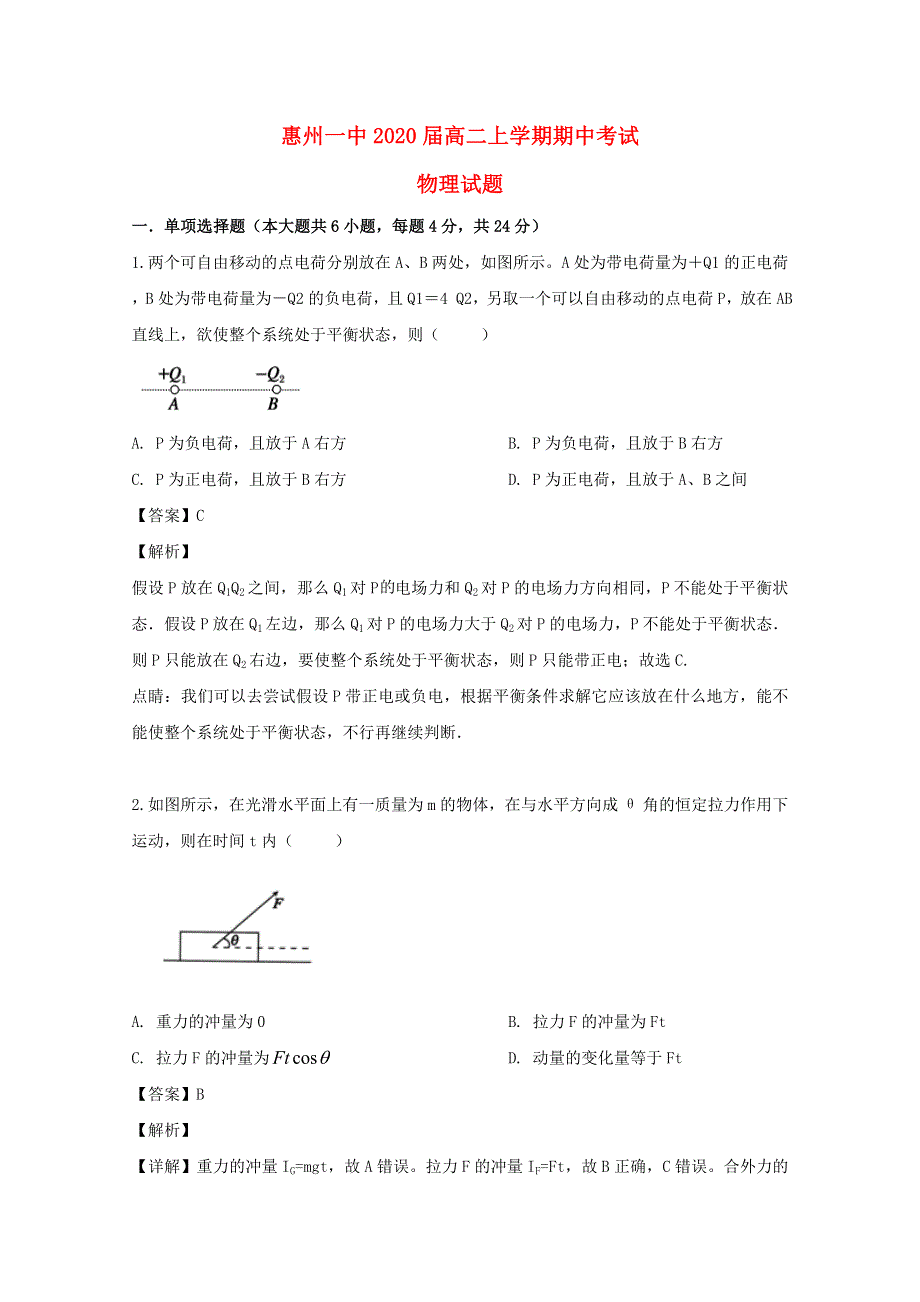 广东省惠州市惠州一中2018-2019学年高二物理上学期期中试题（含解析）.doc_第1页