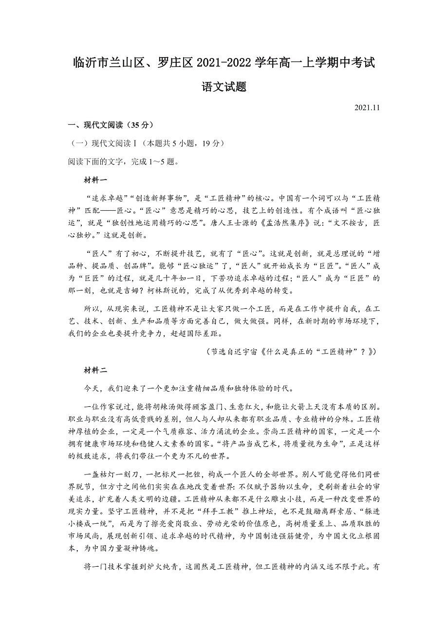 山东省临沂市兰山区、罗庄区2021-2022学年高一上学期中考试语文试题 WORD版含答案 .docx_第1页