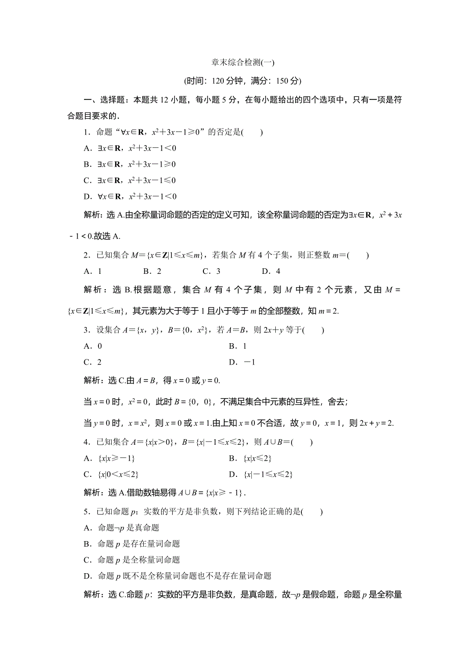 2019-2020学年人教B版数学（新教材）必修第一册练习：1 章末综合检测（一） WORD版含解析.doc_第1页