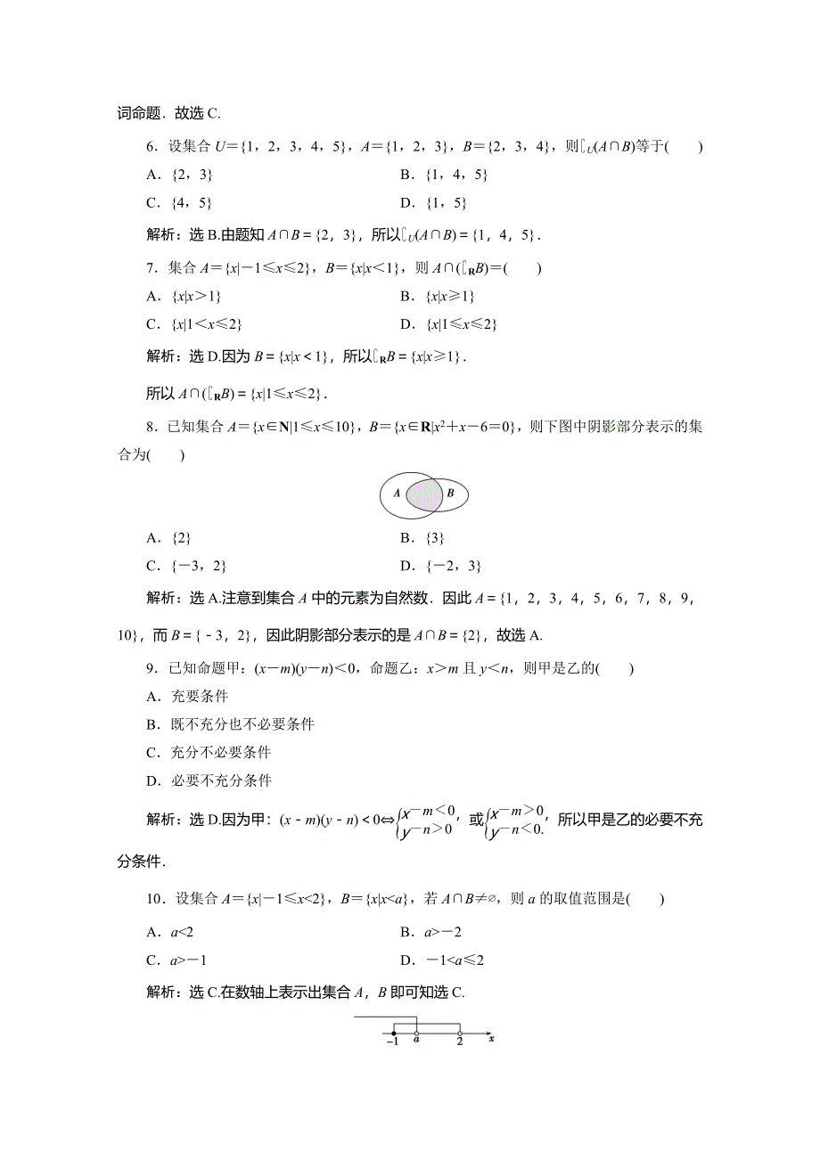 2019-2020学年人教B版数学（新教材）必修第一册练习：1 章末综合检测（一） WORD版含解析.doc_第2页