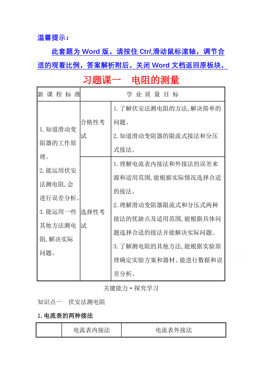 新教材2021-2022学年物理（江苏专用）人教版必修第三册学案：习题课一 电阻的测量 WORD版含答案.doc_第1页