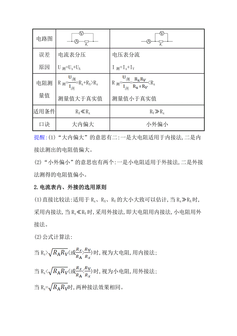 新教材2021-2022学年物理（江苏专用）人教版必修第三册学案：习题课一 电阻的测量 WORD版含答案.doc_第2页