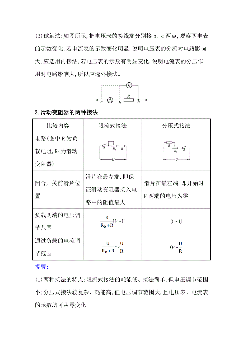 新教材2021-2022学年物理（江苏专用）人教版必修第三册学案：习题课一 电阻的测量 WORD版含答案.doc_第3页