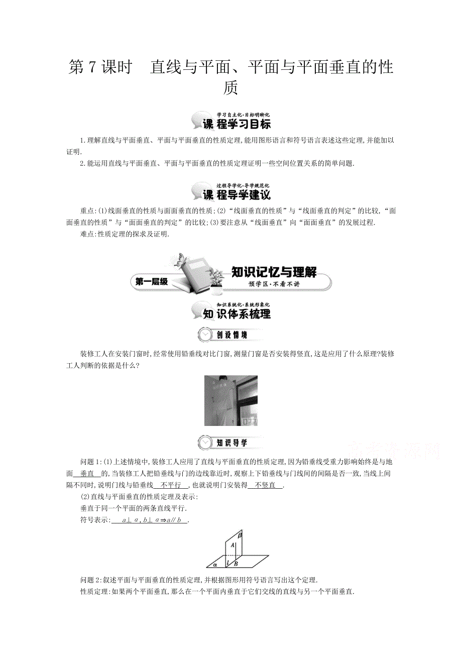 《导学案》2015版高中数学（人教A版必修2）教师用书：2.7直线与平面、平面与平面垂直的性质 讲义.doc_第1页