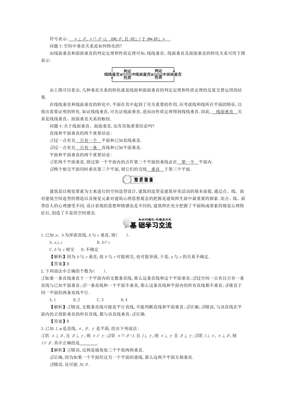 《导学案》2015版高中数学（人教A版必修2）教师用书：2.7直线与平面、平面与平面垂直的性质 讲义.doc_第2页