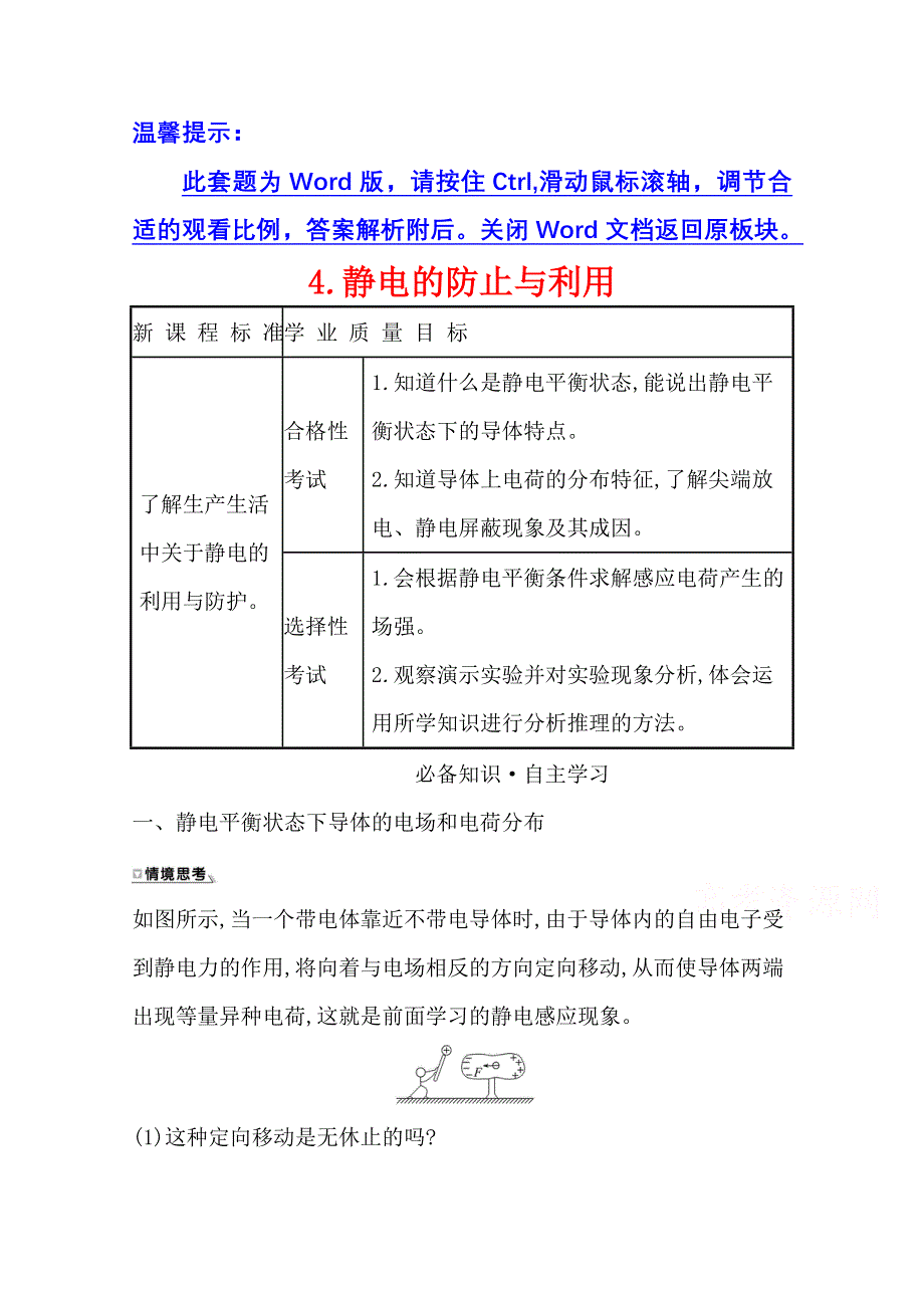 新教材2021-2022学年物理（江苏专用）人教版必修第三册学案：9-4 静电的防止与利用 WORD版含答案.doc_第1页