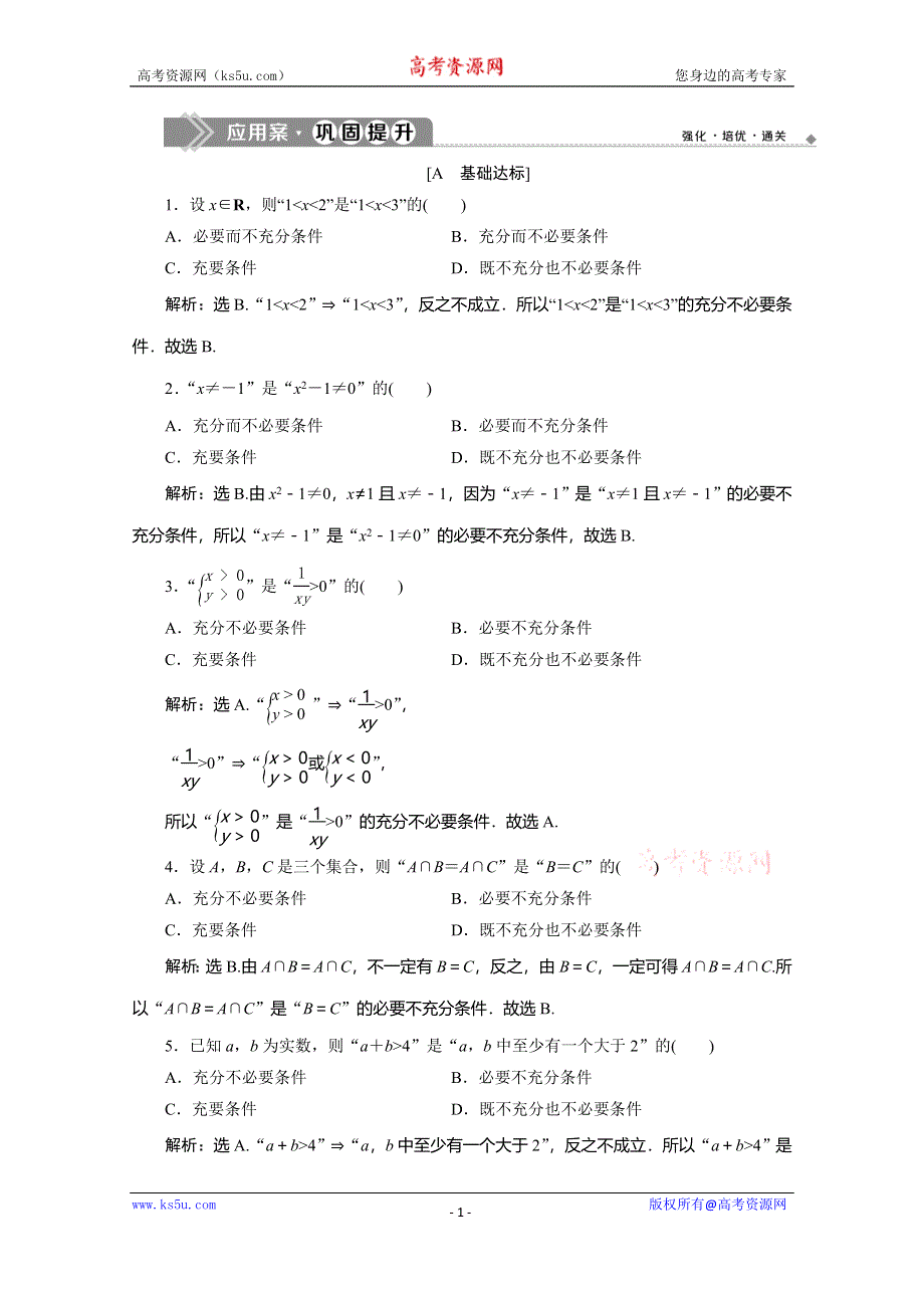 2019-2020学年人教B版数学（新教材）必修第一册练习：1-2-3　充分条件、必要条件　应用案巩固提升 WORD版含解析.doc_第1页