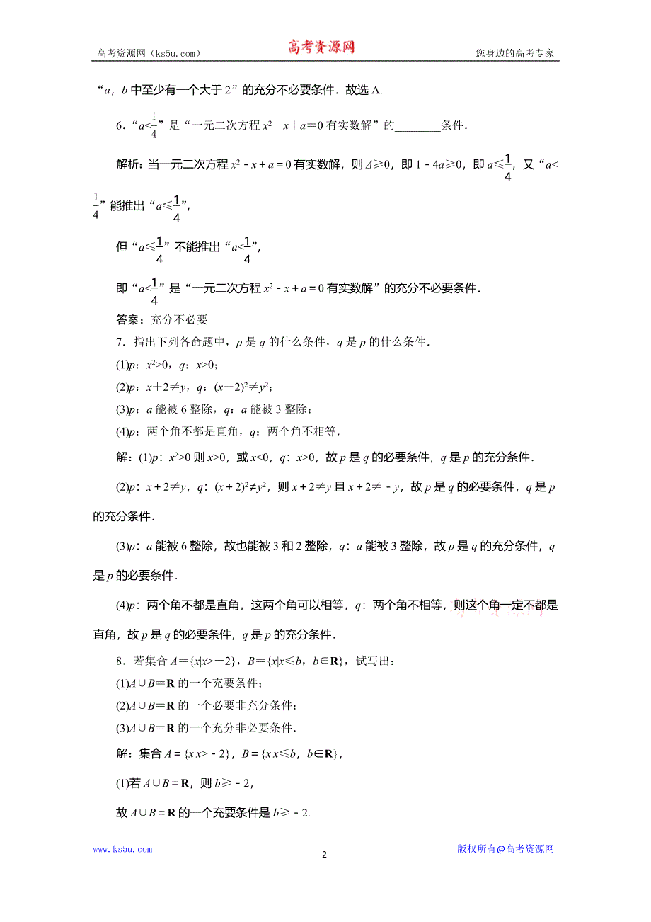 2019-2020学年人教B版数学（新教材）必修第一册练习：1-2-3　充分条件、必要条件　应用案巩固提升 WORD版含解析.doc_第2页