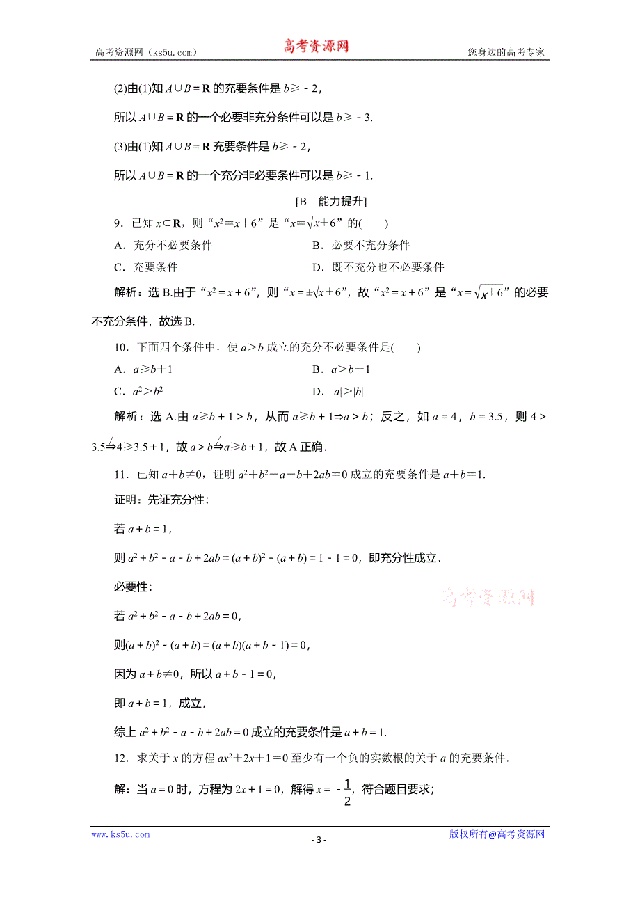 2019-2020学年人教B版数学（新教材）必修第一册练习：1-2-3　充分条件、必要条件　应用案巩固提升 WORD版含解析.doc_第3页