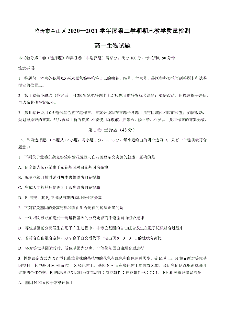 山东省临沂市兰山区2020-2021学年高一下学期期末考试生物试题 WORD版含答案.docx_第1页