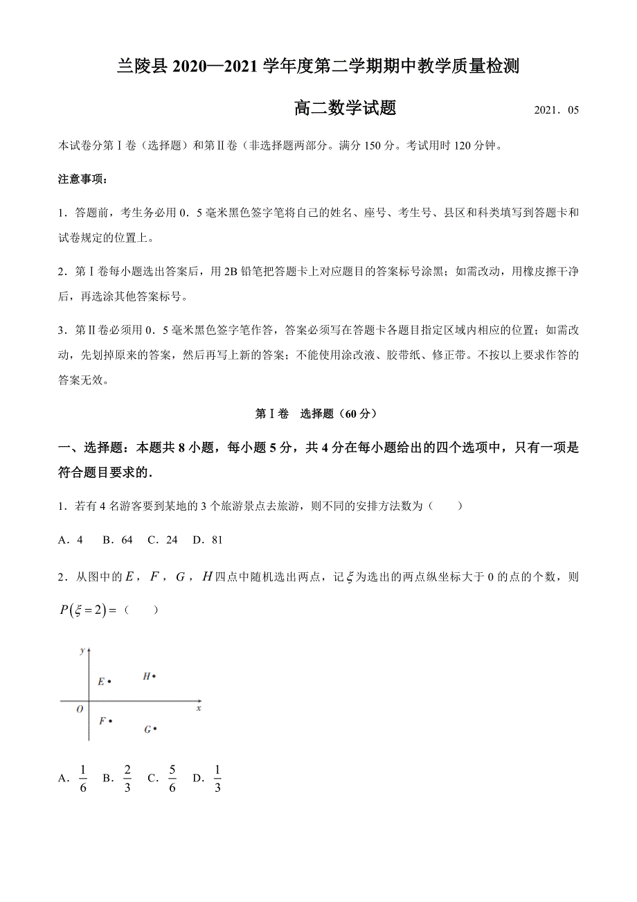 山东省临沂市兰陵县2020-2021学年高二下学期期中教学质量检测数学试题 WORD版含答案.docx_第1页