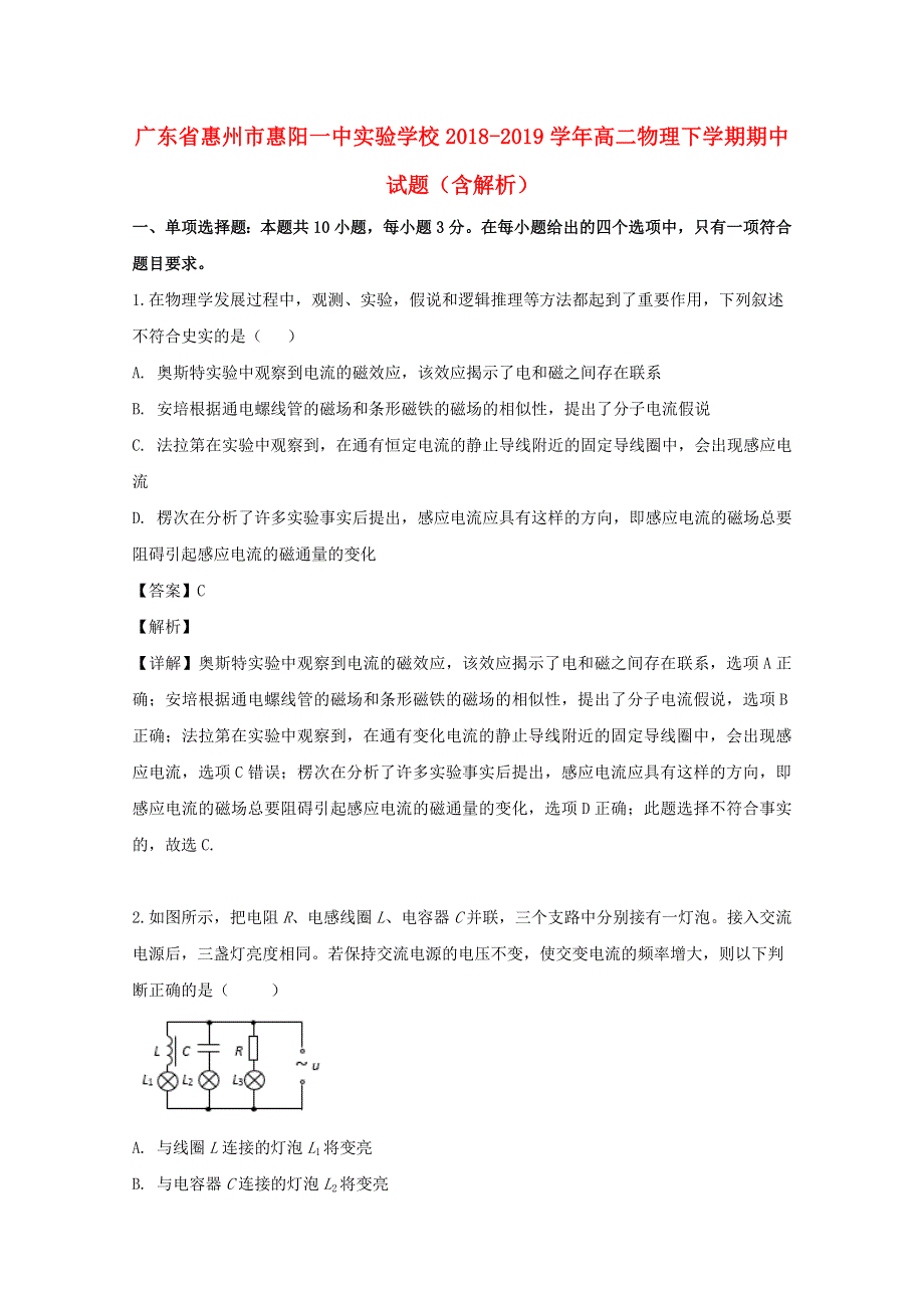 广东省惠州市惠阳一中实验学校2018-2019学年高二物理下学期期中试题（含解析）.doc_第1页