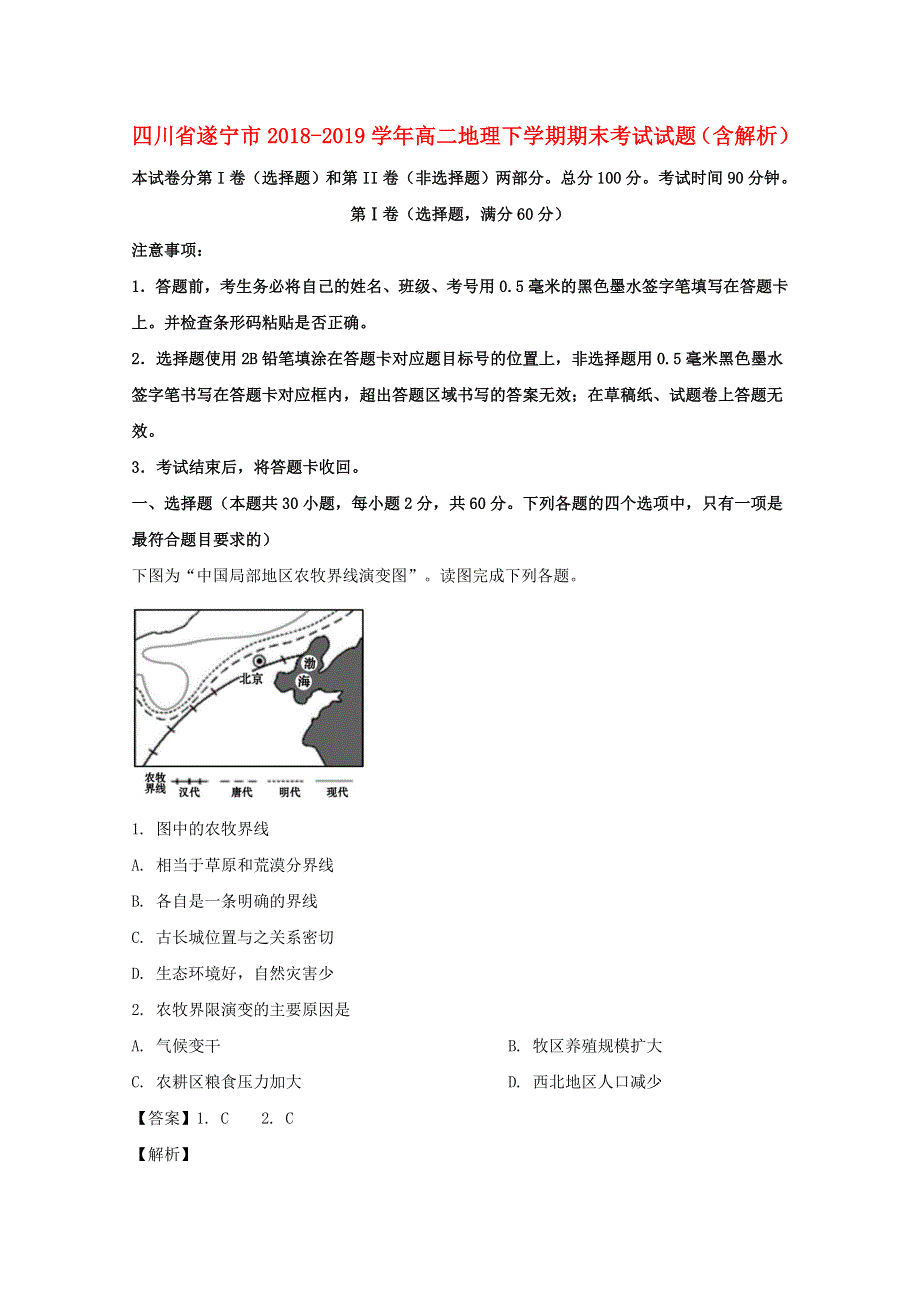 四川省遂宁市2018-2019学年高二地理下学期期末考试试题（含解析）.doc_第1页