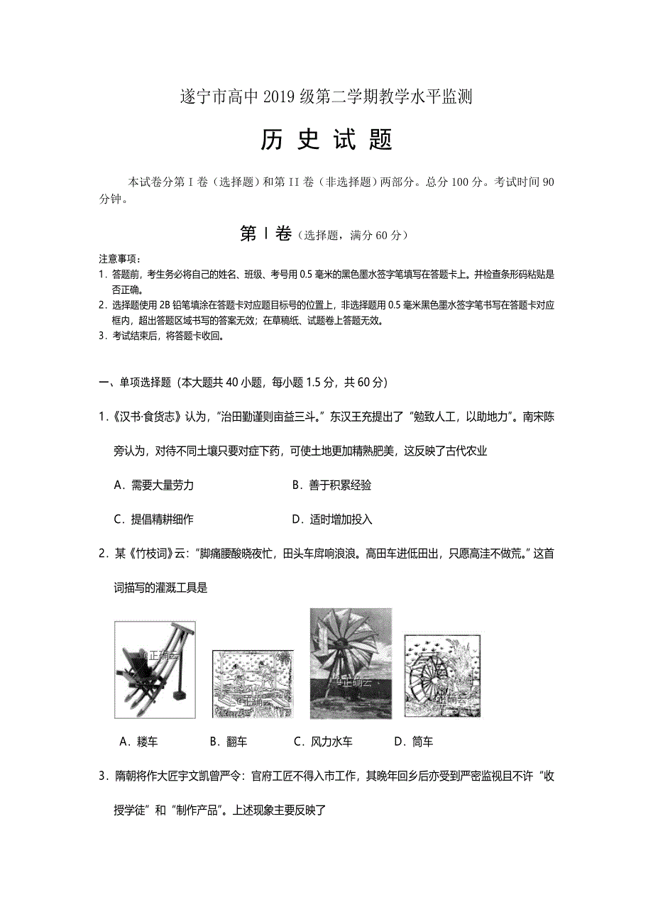 四川省遂宁市2018-2019学年高一上学期期末考试历史试卷 WORD版含答案.doc_第1页