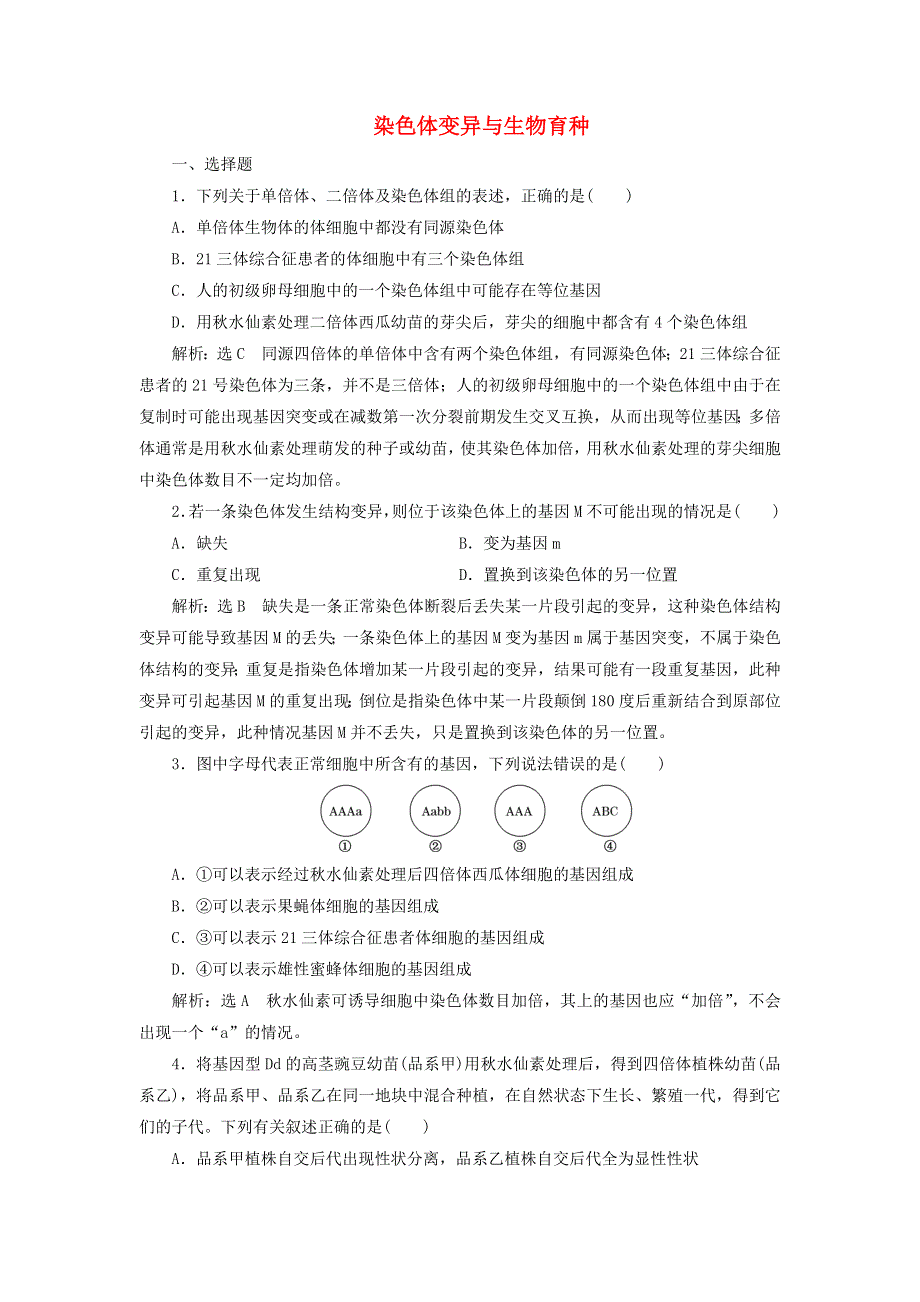 2022届高考生物总复习 课时达标能力检测试卷（二十三）染色体变异与生物育种（含解析）.doc_第1页