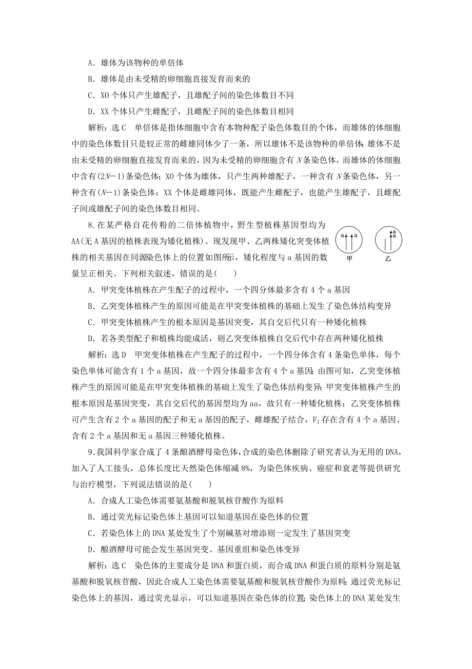 2022届高考生物总复习 课时达标能力检测试卷（二十三）染色体变异与生物育种（含解析）.doc_第3页