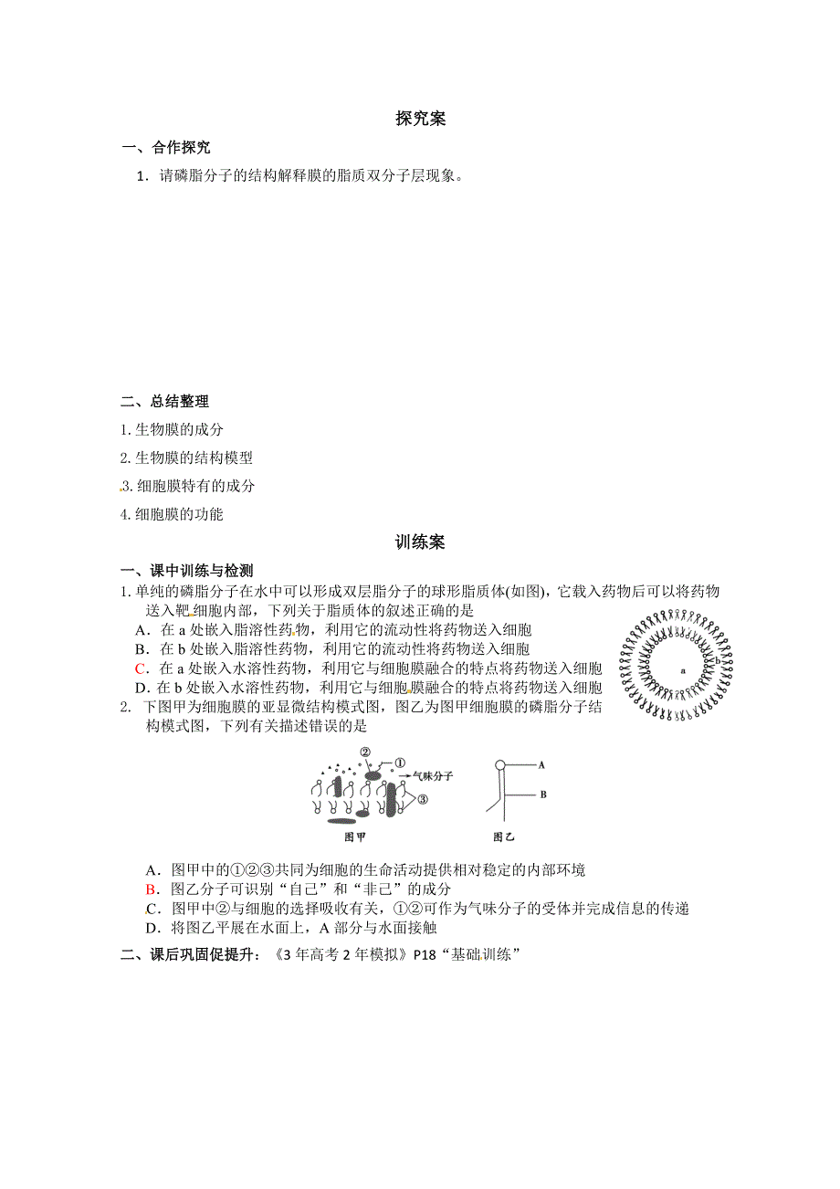 广东省惠州市惠阳一中实验学校高中生物人教版必修1导学案：生物膜的结构与功能1.doc_第2页