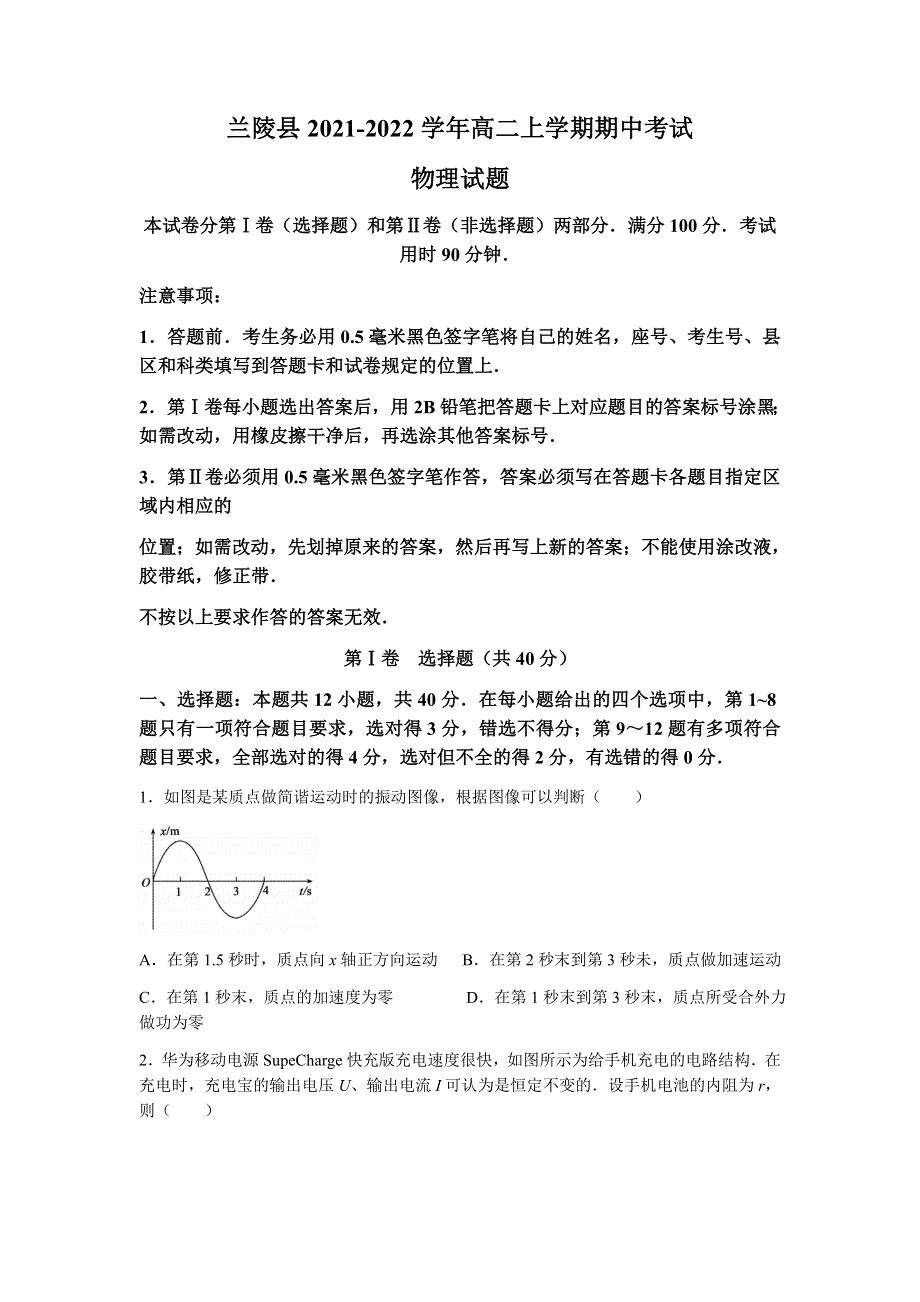 山东省临沂市兰陵县2021-2022学年高二上学期期中考试物理试题 WORD版含答案.docx_第1页