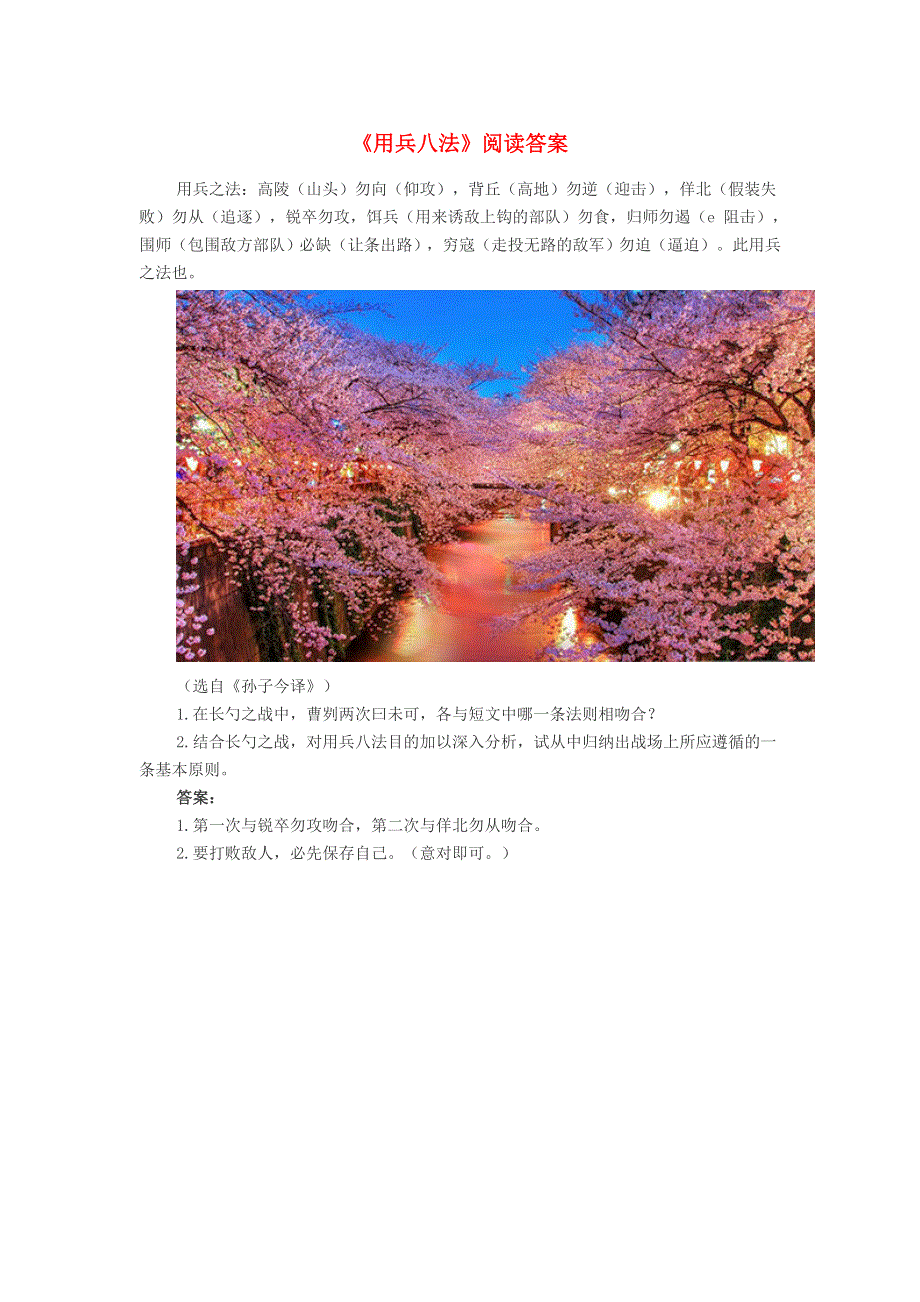 初中语文《用兵八法》阅读答案.doc_第1页