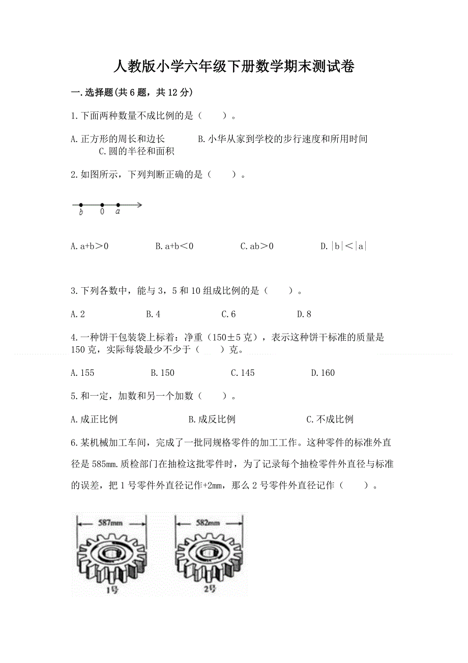 人教版小学六年级下册数学期末测试卷附答案【研优卷】.docx_第1页